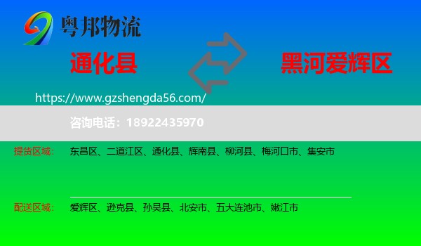 通化县到爱辉区物流专线