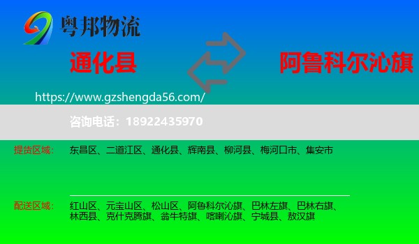 通化县到阿鲁科尔沁旗物流专线