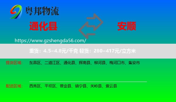 通化县到安顺物流专线