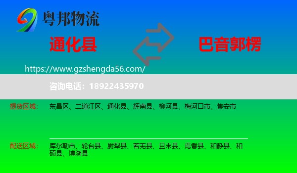 通化县到巴音郭楞物流专线