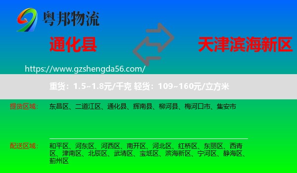 通化县到滨海新区物流专线