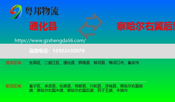 通化县到察哈尔右翼后旗物流专线