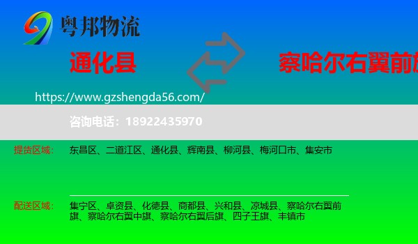 通化县到察哈尔右翼前旗物流专线