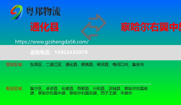 通化县到察哈尔右翼中旗物流专线