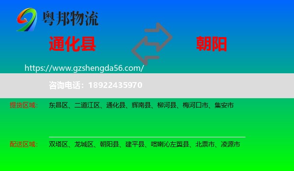通化县到朝阳物流专线