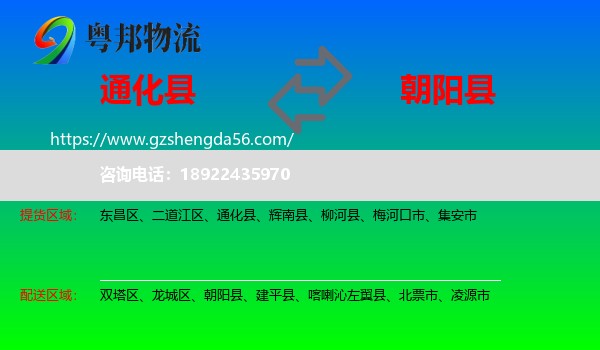 通化县到朝阳县物流专线
