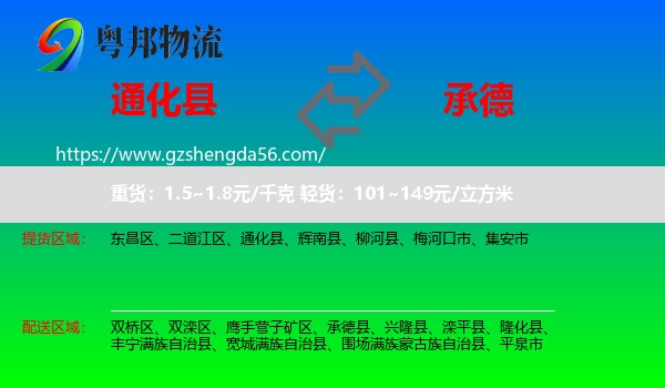 通化县到承德物流专线