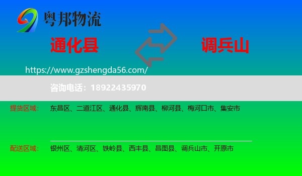 通化县到调兵山市物流专线