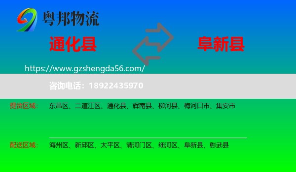 通化县到阜新县物流专线