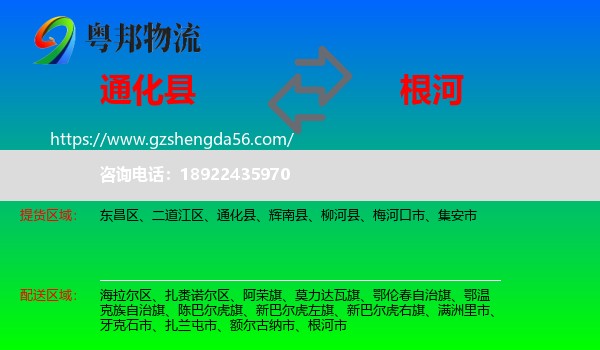 通化县到根河市物流专线
