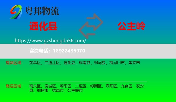 通化县到公主岭市物流专线
