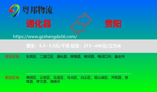 通化县到贵阳专线