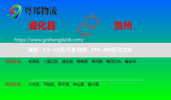 通化县到贺州物流专线