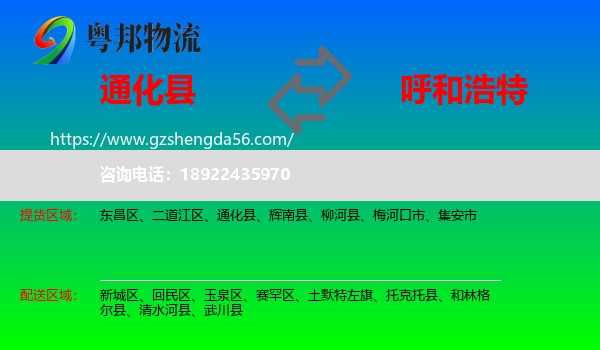 通化县到呼和浩特专线