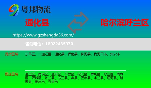 通化县到呼兰区物流专线