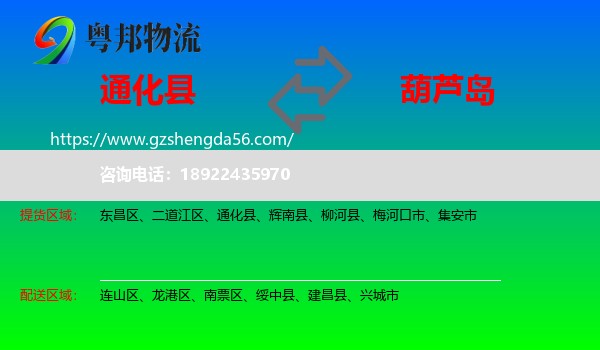 通化县到葫芦岛物流专线