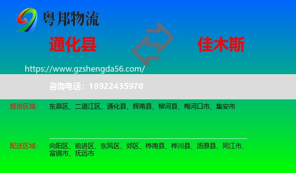 通化县到佳木斯物流专线