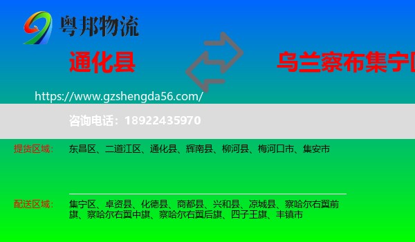 通化县到集宁区物流专线