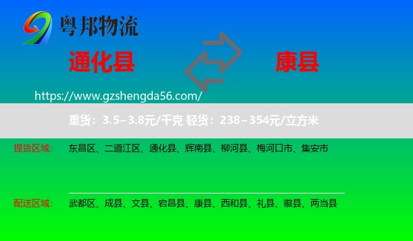 通化县到康县物流专线