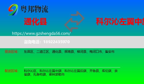 通化县到科尔沁左翼中旗物流专线