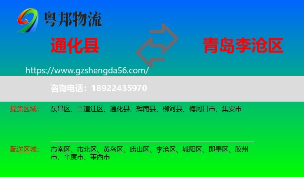 通化县到李沧区物流专线