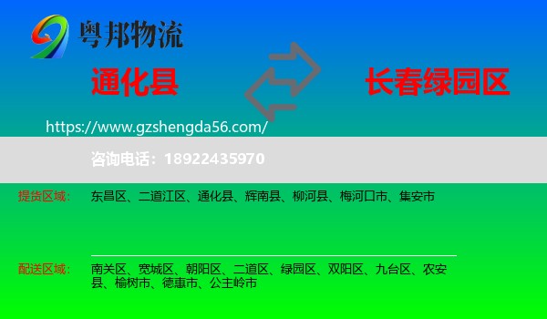 通化县到绿园区物流专线