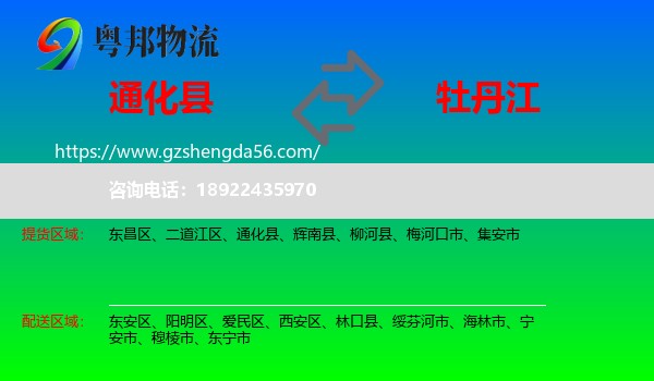 通化县到牡丹江物流专线