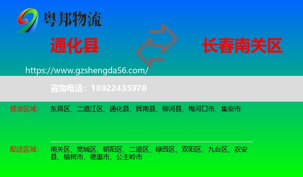 通化县到南关区物流专线