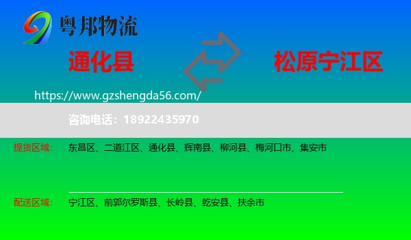通化县到宁江区物流专线