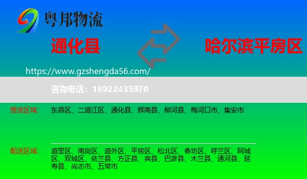 通化县到平房区物流专线