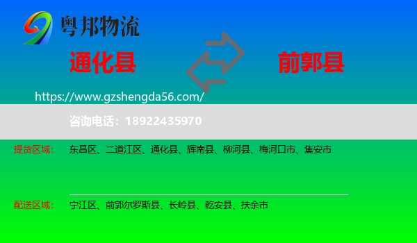 通化县到前郭尔罗斯县物流专线