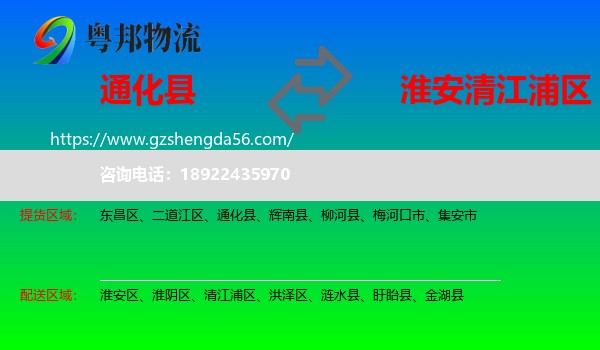 通化县到清江浦区物流专线