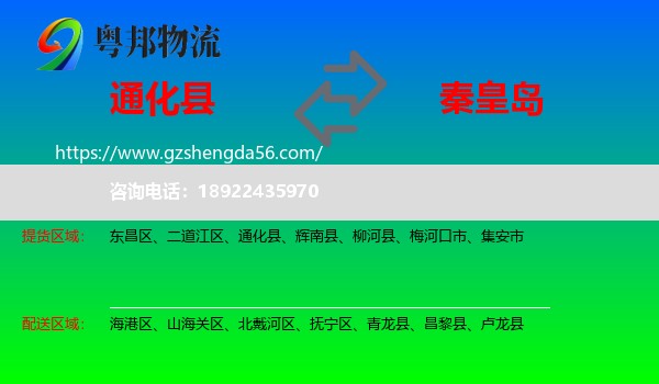 通化县到秦皇岛物流专线