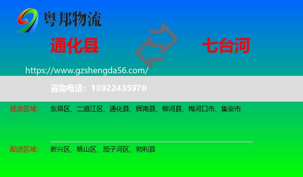 通化县到七台河物流专线