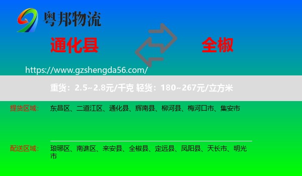 通化县到全椒县物流专线