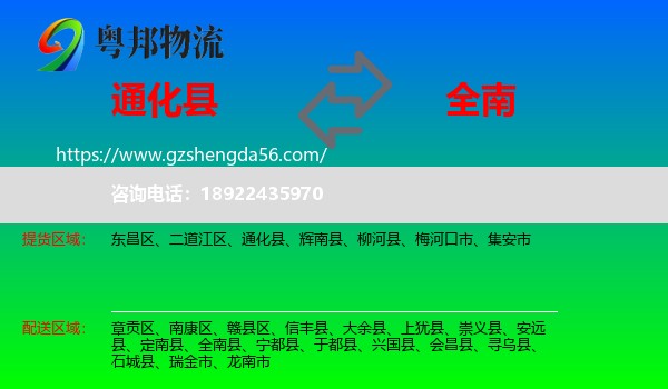 通化县到全南县物流专线