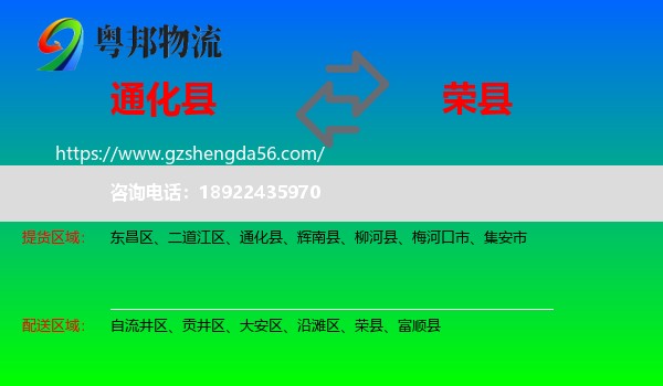 通化县到荣县物流专线