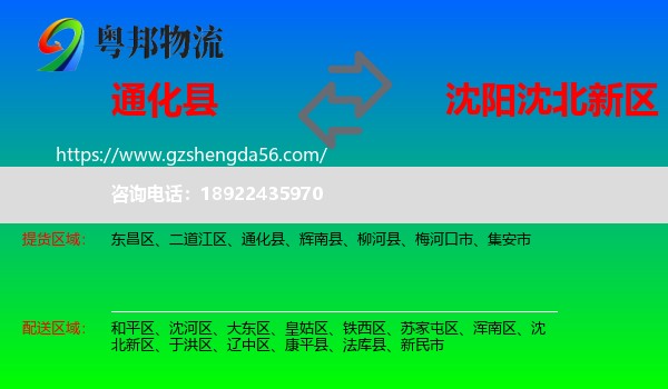 通化县到沈北新区物流专线