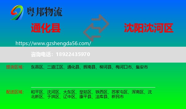通化县到沈河区物流专线