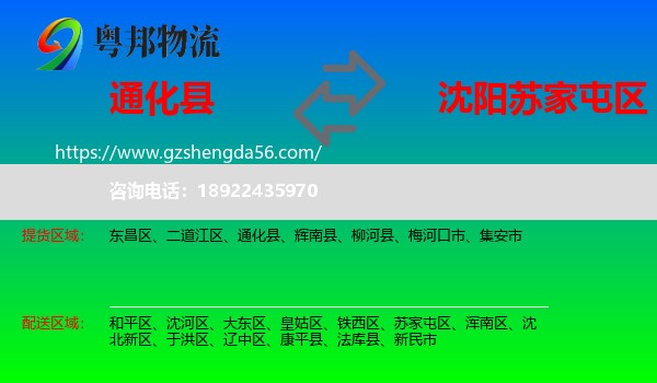 通化县到苏家屯区物流专线