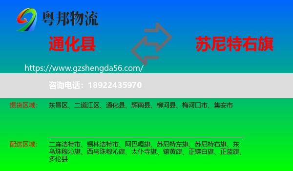 通化县到苏尼特右旗物流专线