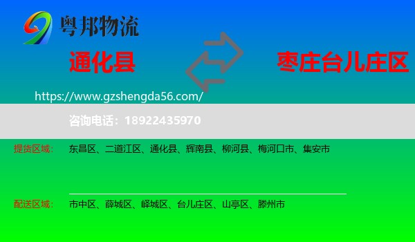 通化县到台儿庄区物流专线