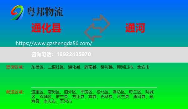 通化县到通河县物流专线