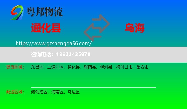 通化县到乌海物流专线