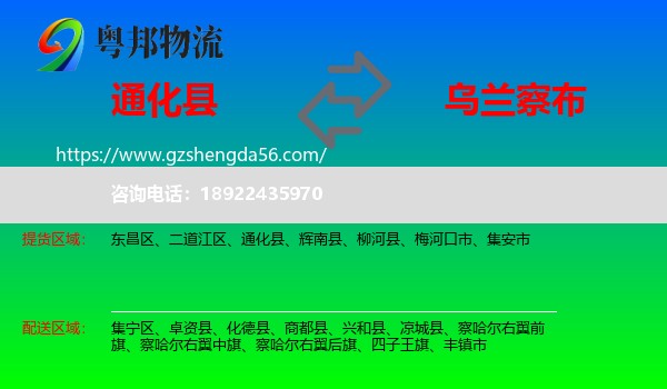 通化县到乌兰察布物流专线