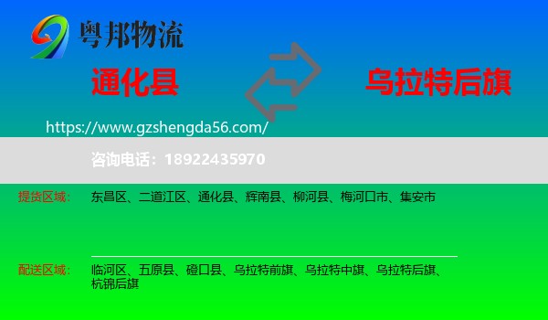 通化县到乌拉特后旗物流专线