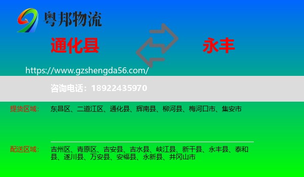 通化县到永丰县物流专线