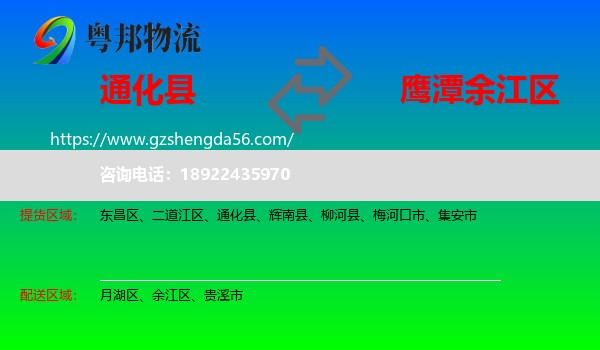 通化县到余江区物流专线