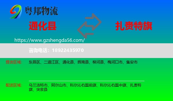 通化县到扎赉特旗物流专线