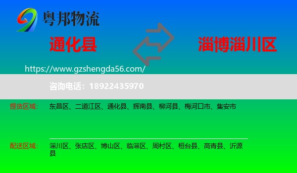 通化县到淄川区物流专线